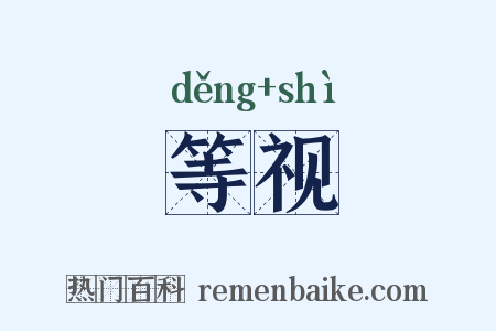 等视是什么意思的图片
